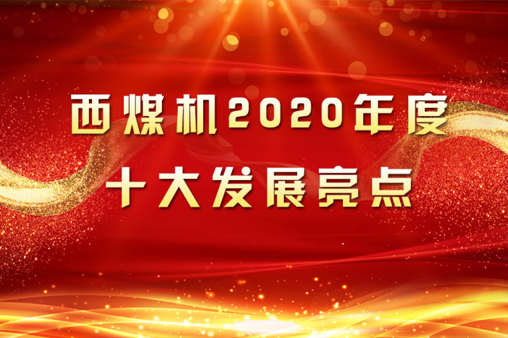 西煤機(jī)2020年度十大發(fā)展亮點(diǎn)