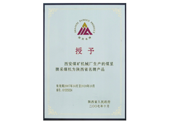 2007年授予“陜西省名牌產(chǎn)品”稱號。