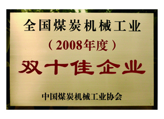 2008年獲得全國煤炭機械工業(yè)“雙十佳企業(yè)”