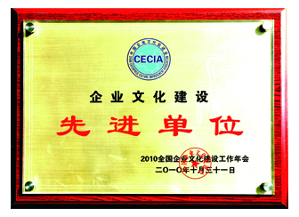 2010年度全國(guó)企業(yè)文化建設(shè)先進(jìn)單位