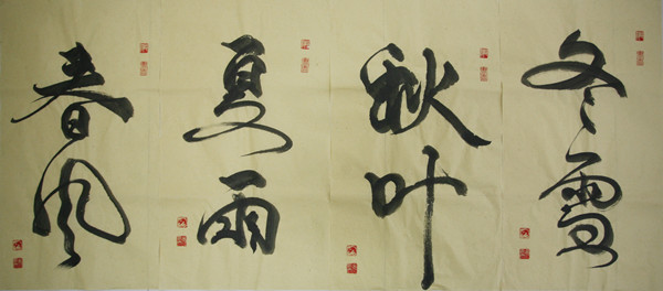 常天粟書(shū)法作品選