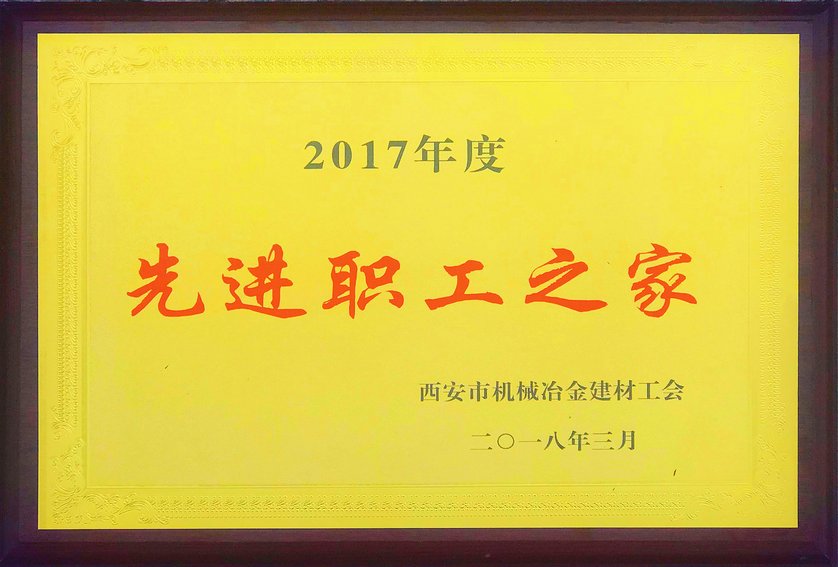 公司工會榮獲市機冶建材工會“先進職工之家”稱號