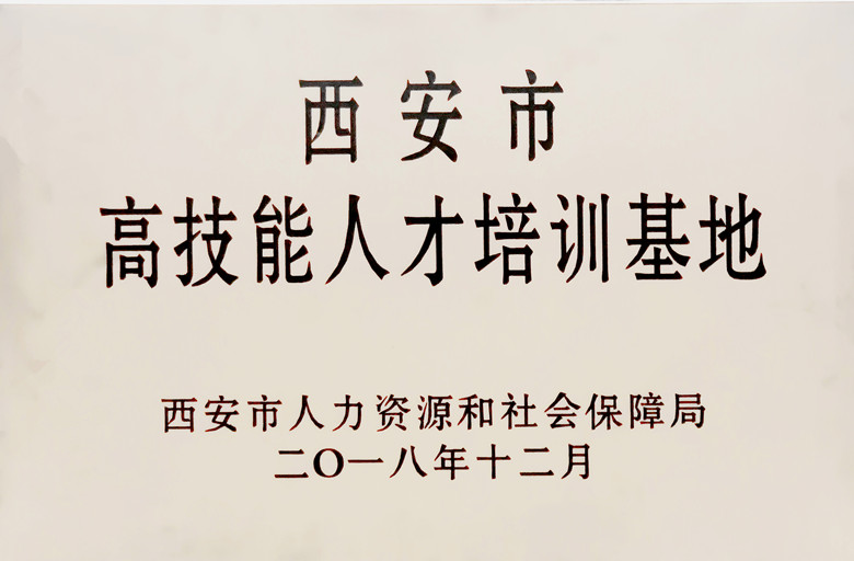 西安市高技能人才培訓(xùn)基地