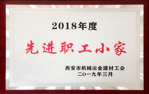 2018年度先進(jìn)職工小家