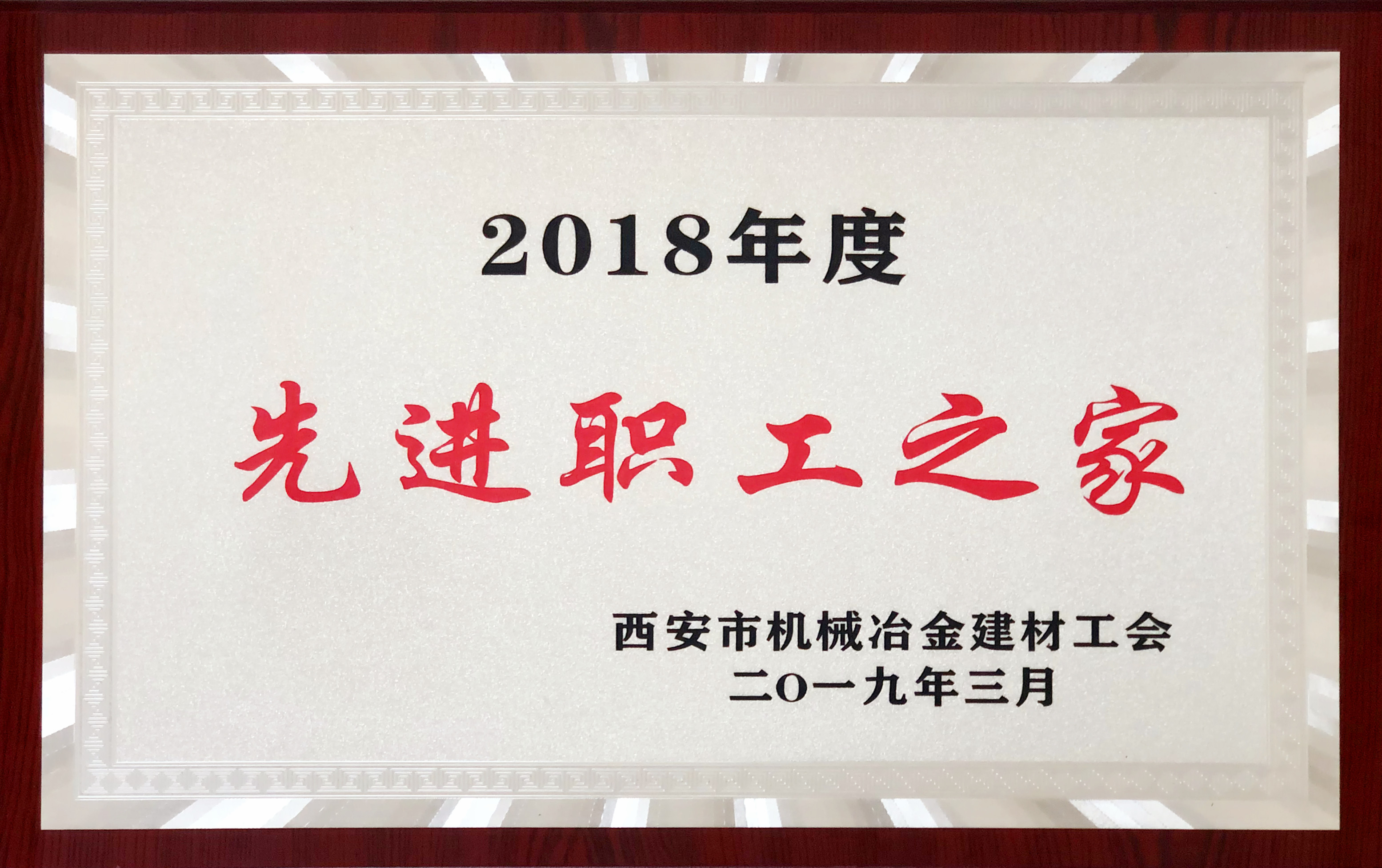 2018年度先進(jìn)職工之家